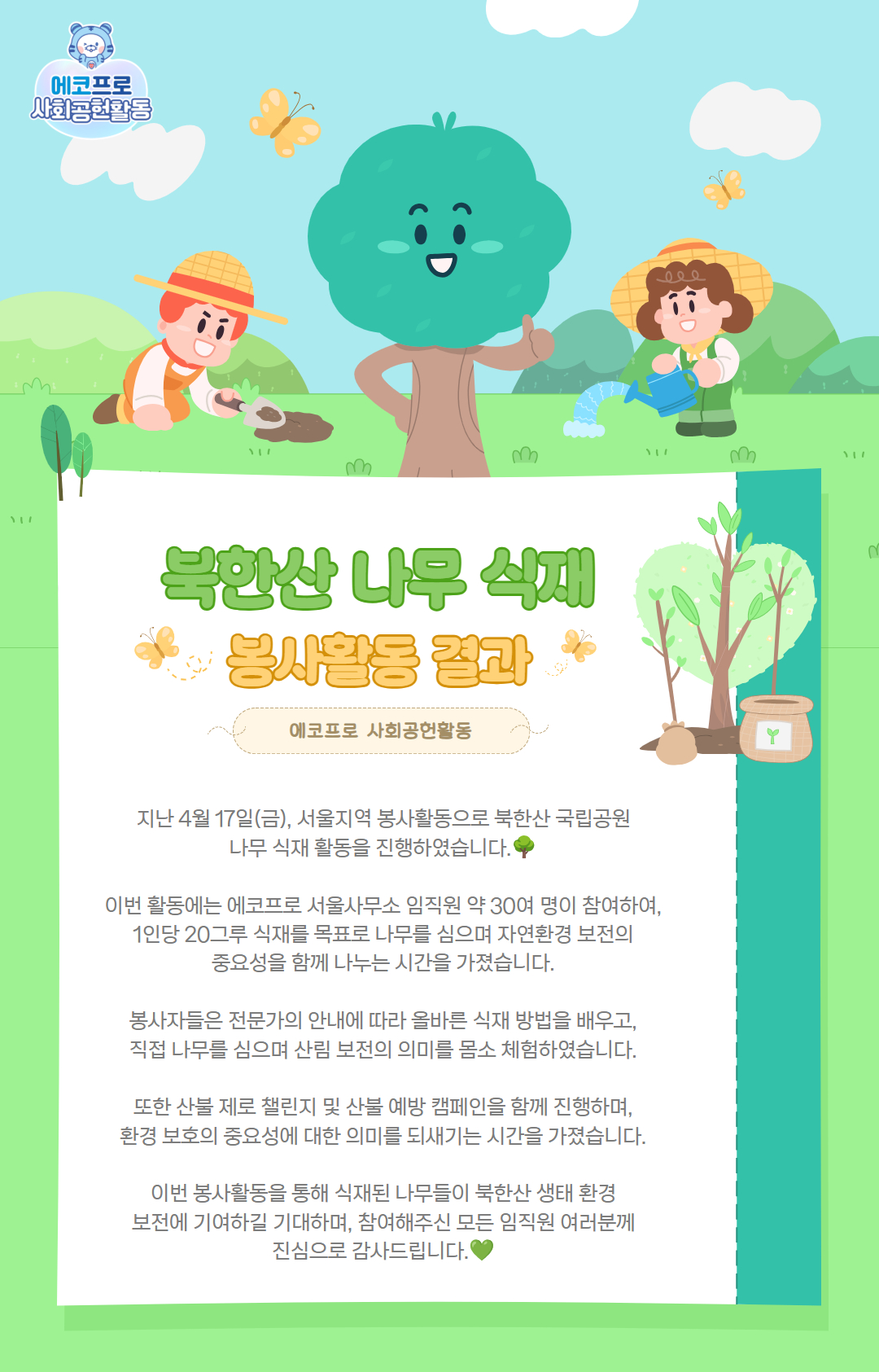 북한산 나무 식재 봉사활동 결과(2026.4.17, 서울)