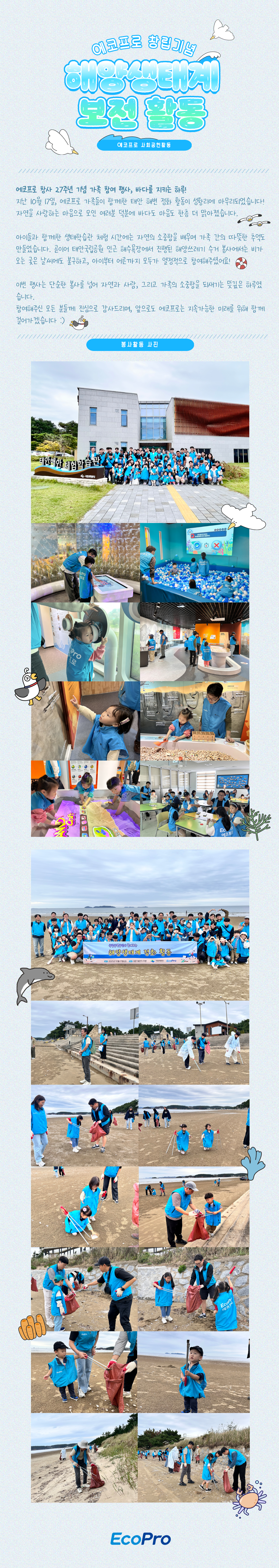 에코프로 창립기념 해양생태계 보전 활동(2025.10.17, 태안)